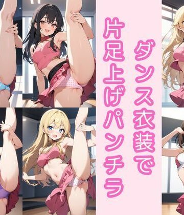 【d_803529】ダンス衣装で片足上げパンチラ200枚【こもれびリリック】