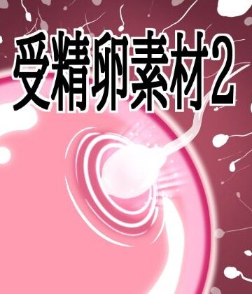 【d_803596】受精卵素材2【水の木】