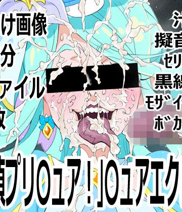 【d_803597】「名探偵プリ○ュア！」○ュアエクレール【p0q】