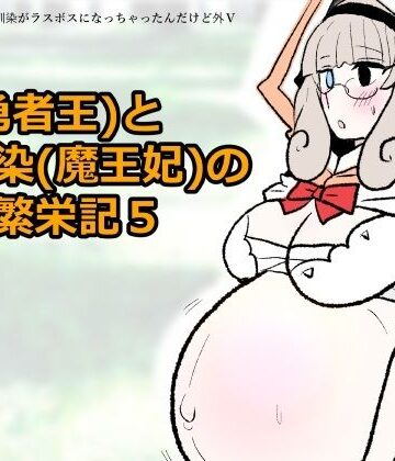【d_803614】勇仮（外）V〜俺（勇者王）と幼馴染（魔王妃）の王朝繁栄記5【羊もの屋】