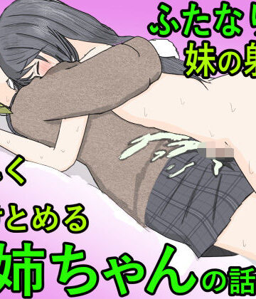 【d_803636】ふたなり病の妹の射精を優しく受け止めるお姉ちゃんの話【かるはおsei】