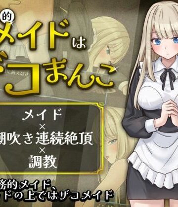 【d_803678】事務的メイドはザコまんこ【夜伽工房】