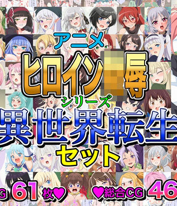 【d_803679】アニメヒロイン凌●シリーズ異世界転生セット【いまがさ】