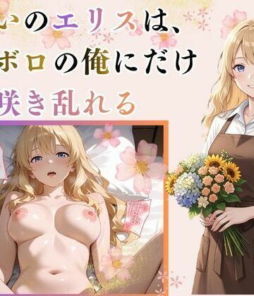 【d_803680】男嫌いのエリスは、ボロボロの俺にだけ甘く咲き乱れる【MIYABI】