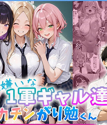 【d_803695】勉強嫌いな1軍ギャル達とデカチンがり勉くん【だぶるクリっく】