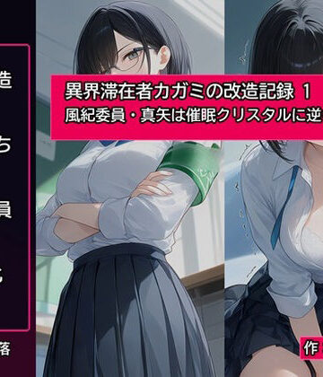 【d_803697】異界滞在者カガミの改造記録:1 風紀委員・真矢は催●クリスタルに逆らえない【精神凌●】