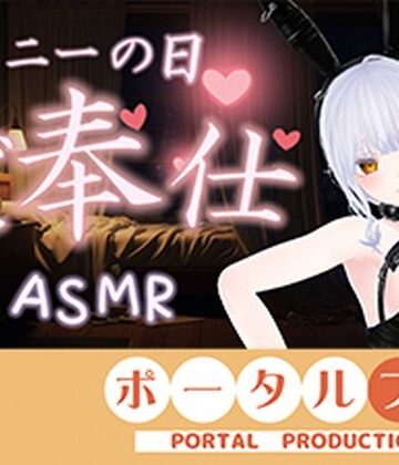 【d_803699】【ASMR】バニーの日★ご奉仕ASMR（はーと）雅乃つむぎ【ポータルプロ】