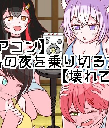 【d_803715】【エアコン】酷暑の夜を乗り切る方法【壊れて草】【ネットり屋】