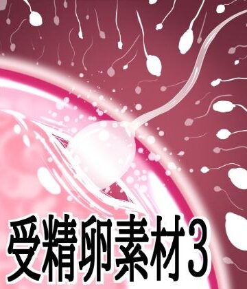 【d_803737】受精卵素材3【水の木】