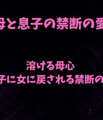【d_803738】溶ける母心〜息子に女に戻される禁断の夜〜【欲望愛着】