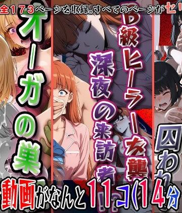 【d_803746】オーガの巣窟、狩られるハンター！！（向〇雫）＆B級ヒーラーを襲う、深夜の来訪者！！（観〇絵里）＆閉ざされたゲートに囚われて（朝〇奈りん）の3冊セット※静止画173枚、動画11個（14分18秒）静止画セリフ入り、動画は声、効果音入り【エレガントビジョン】