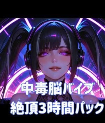 【d_803761】中毒脳バイブ絶頂3時間パック【ヒメゴト】