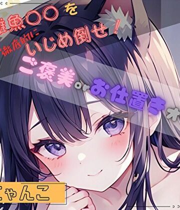 【d_803792】【私の雑魚〇〇を徹底的にいじめ倒せ！】ご褒美 or お仕置きオナニー【喘にゃんこ】【ヌキパラ】