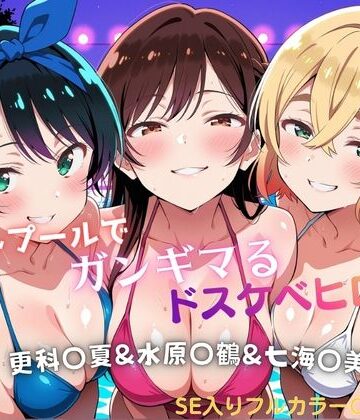 【d_803796】ナイトプールでガンギマるドスケベヒロイン 更科〇夏＆水原〇鶴＆七海〇美【タミフル】