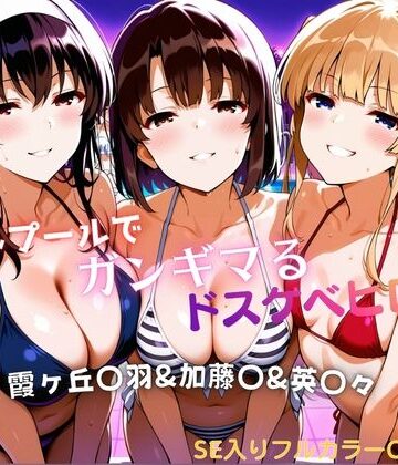 【d_803809】ナイトプールでガンギマるドスケベヒロイン 霞ヶ丘〇羽＆加藤〇＆澤村・スペンサー・英〇々【タミフル】