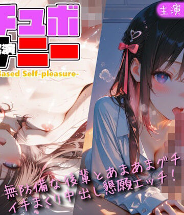 【d_803813】【シチュボ x 実演オナニー】無防備な後輩とグチョグチョイキまくり中出し懇願エッチ！【Lo-Ai Voice】