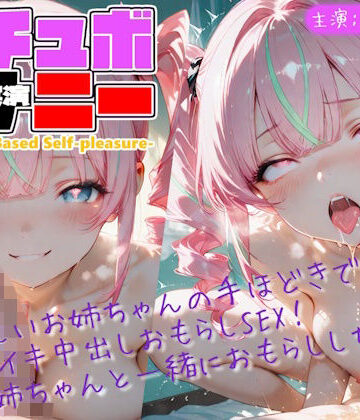 【d_803820】【シチュボ x 実演オナニー】やさしいお姉ちゃんの手ほどきで オホイキ中出しおもらしSEX！ 「お姉ちゃんと一緒におもらししちゃお」【Lo-Ai Voice】