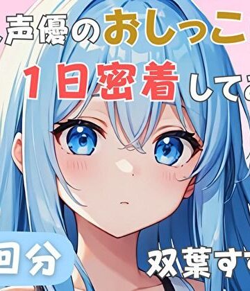 【d_803840】【22歳新卒社会人】同人声優のおしっこに一日密着してみた【双葉すずね】【音秘女-OTOHIME-】