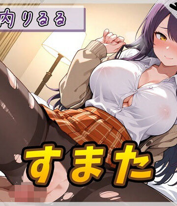 【d_803852】【オナサポ】美術モデルのGカップお姉さん 宮内りるる「すまた」【宮内りるる】【G-Sound】
