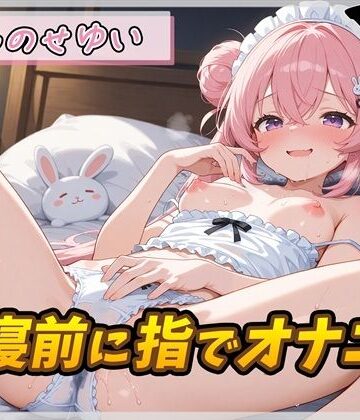 【d_803863】【オナニー】小柄で甘々ボイスの癒し系受付嬢 もものせゆい「就寝前に指でオナニー」【もものせゆい】【G-Sound】