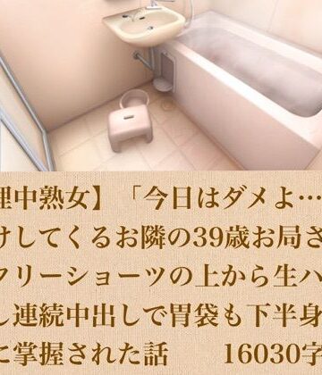 【d_803896】【生理中熟女】「今日はダメよ…」とお預けしてくるお隣の39歳お局さんに、サニタリーショーツの上から生ハメ＆力押し連続中出しで胃袋も下半身も完全に掌握された話 16030字【青いらいおん】