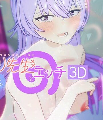 【d_803900】即ヌキ ひより先生とエッチ -おてがるセックスシミュレータ3D-【ぴかるん開発室】