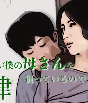 【d_803904】友人がぼくの母さんを狙っているので 4【あいうえ男】