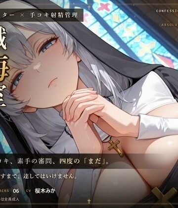 【d_803919】【無表情シスター×手コキ射精管理】「まだ、赦しません」白手袋の審問で四度寸止めされる、赦しの夜【だーくねす】