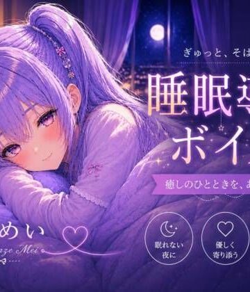 【d_803923】毎日がんばってるよね【睡眠導入ASMR】眠れない夜に。恋人と添い寝する睡眠導入ボイス｜囁き・安眠【涼風めい】【ノゾキミ】