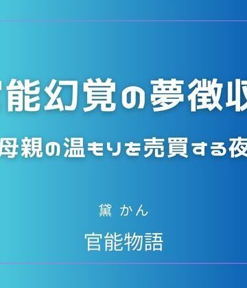 【d_803969】官能幻覚の夢徴収 〜母親の温もりを売買する夜〜【官能物語】