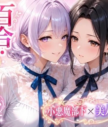 【d_803971】「百合・トライアングル」〜有能だけど’カワイイ’女上司は私のもの〜【Glass Fish】