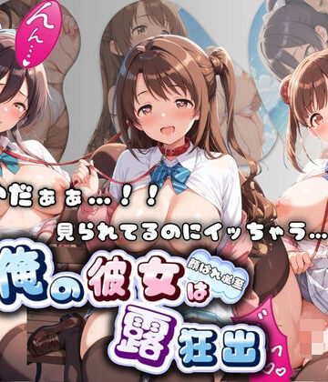 【d_803973】やだぁぁ…！！ 見られてるのにイッちゃう…！！ 俺の彼女は露出狂 ア〇ドルマスター No.2【ねえちゃんのなかだし日和】
