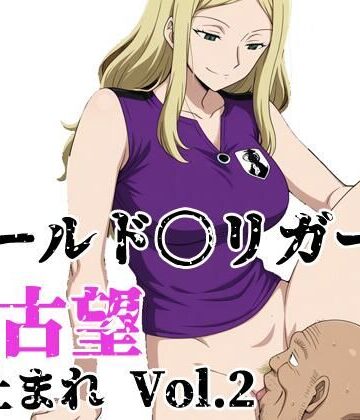 【d_804002】ワールド〇リガー 加古望よ止まれ Vol.2【北国の女神】