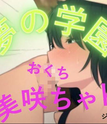 【d_804003】夢の学園、美咲ちゃんのおててとおくち【おとこのフェラチオ夢日記】