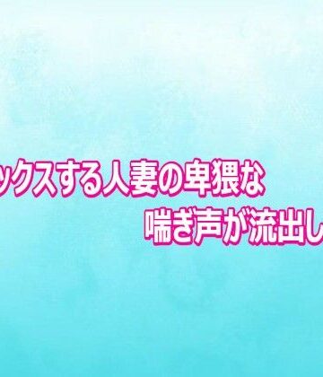 【d_804011】不倫セックスする人妻の卑猥な喘ぎ声が流出してしまう【背徳の恥辱放送部】