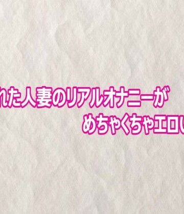【d_804020】盗撮された人妻のリアルオナニーがめちゃくちゃエロいんだが【快楽クラブ】