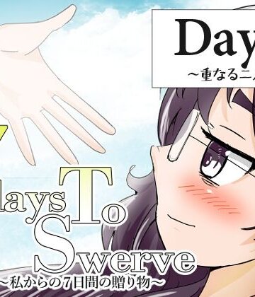 【d_804031】7daysToSwerve Day6「重なる二人」【瀬野部屋】
