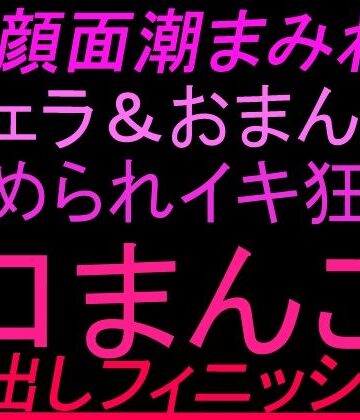 【d_804051】69顔面潮まみれ！！フェラandおまんこ舐められイキ狂い口まんこ中出しフィニッシュ！！【絶頂ひとりオナ子】