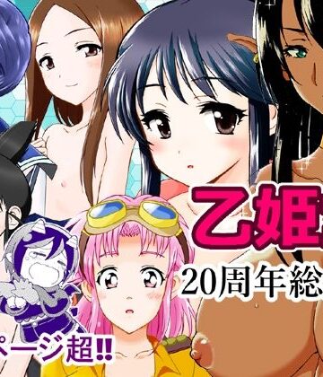 【d_804059】乙姫堂20周年総集編【乙姫堂】