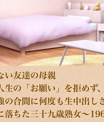 【d_804060】断れない友達の母親〜浪人生の「お願い」を拒めず、お勉強の合間に何度も生中出しされて完全に落ちた三十九歳熟女〜 19667字【青いらいおん】