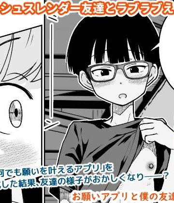 【d_804069】お願いアプリと僕の友達【ギャラリークラフト】