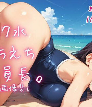 【d_804094】スク水えちえち委員長。CG画像集6【ねこねこパンチ2号店】