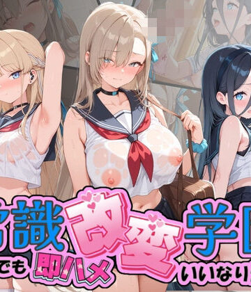 【d_804108】常識改変学園 〜いつでも即ハメいいなり生活〜 ブ〇ーアーカイブ【Soft Horizon】
