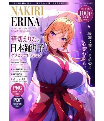 【d_804152】薙切えりなと日本踊り子グラビアコレクション【薙切えりな大好きクラブ】