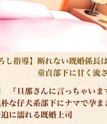 【d_804182】【筆おろし指導】断れない既婚係長は、童貞部下に甘く流される 第四話 『旦那さんに言っちゃいますよ？』純朴な仔犬系部下にナマで孕まされ、脅迫に濡れる既婚上司【青いらいおん】
