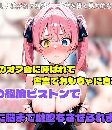 【d_804220】裏切りのオフ会に呼ばれて密室でおもちゃにされたら、男たちの絶倫ピストンでさらに脳まで雌堕ちさせられました【story-atelier】