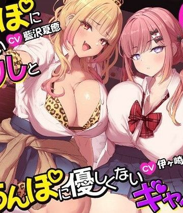 【d_804242】【約3時間半/両耳密着囁き】ちんぽに優しいギャルとちんぽに優しくないギャル。 〜甘やかしと意地悪でおちんぽ大混乱何も考えられなくなるまでお射精カツアゲ♪〜【シロクマの嫁】