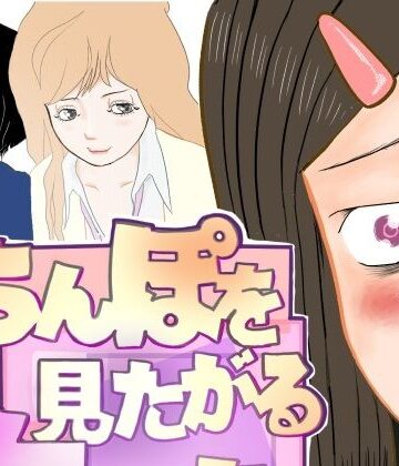 【d_804244】ちんぽを見たがる女たち（コミュ症黒木さん編）【さやこ】