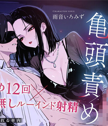 【d_804253】【ドM向け目隠し亀頭責め×寸止め12回】クールでド変態な人妻に車内で射精オナサポ管理され、ルーインド台無し射精を繰り返される夜【ルート選択制】【快音Club】