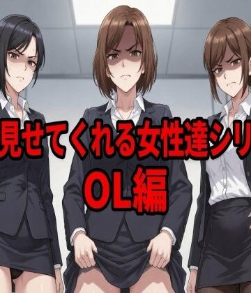 【d_804279】嫌々見せてくれる女性達シリーズ OL編【ウェンビー】